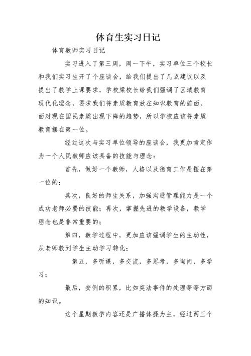 物理教师实习日记