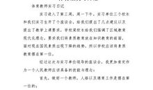 体育教师实习日记