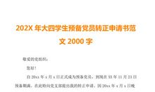 研究生的标准入党转正申请书范文