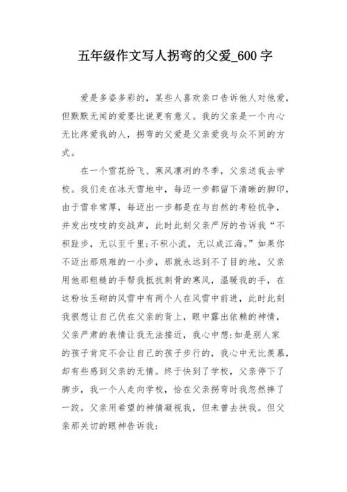 高一写人作文：伟大的父爱_600字