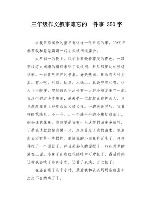 [令人难以忘怀2014篇论文]难忘的事情_600字