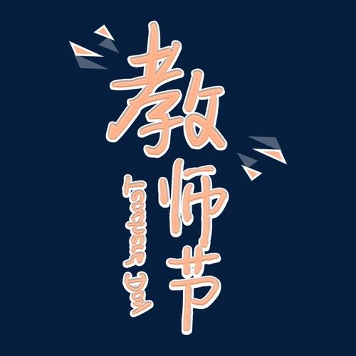 [令人难忘的2014年论文]教师节_650字