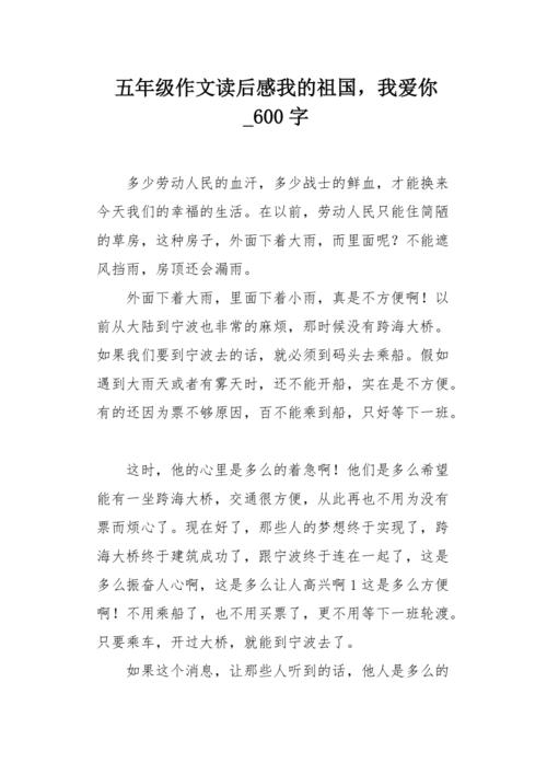 啊，我爱你在祖国！ _900字