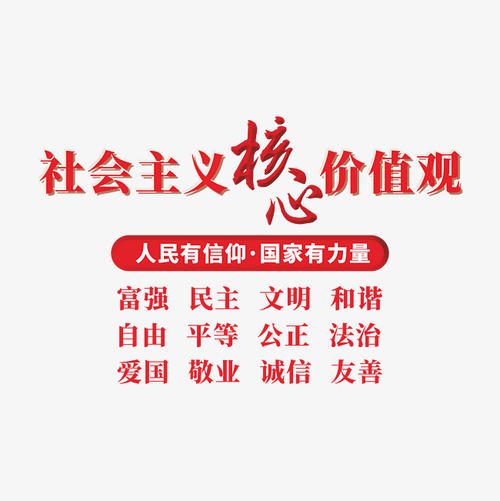 [令人难忘的2014年论文]社会主义价值观 - 民主_650字