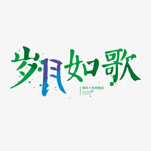 [2014年令人难忘的2014年文章]年仅像歌曲_2000字