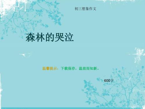 前三名想象力组成：树哭了_400字