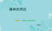 初三想象作文：树在哭泣_400字