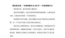 初三想象作文：假如我会变_500字