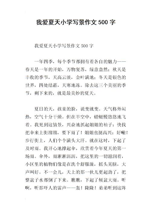我喜欢夏天_650字