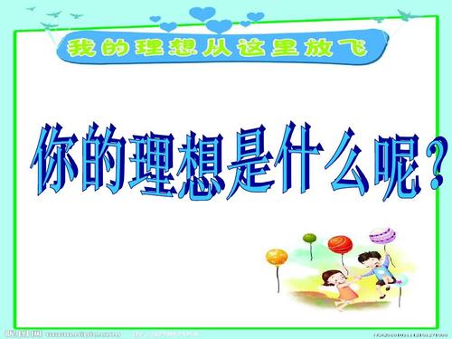 快乐和梦想_500字
