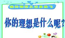 快乐与梦想_500字