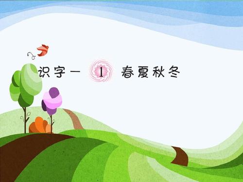 [九月付款和回归小学集团]春夏秋天和冬天是爱_550字