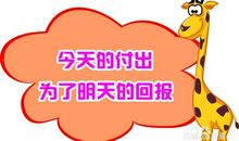 [9月付出与回报小学组]补偿 _500字
