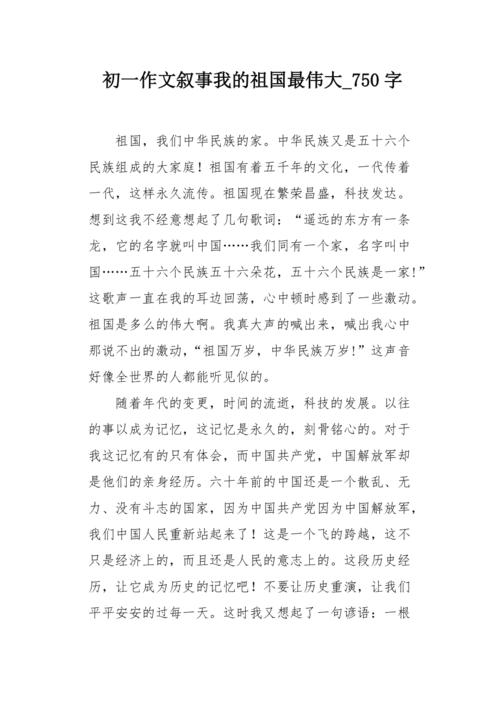 我心中的祖国_750字