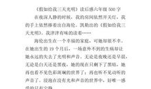 [难忘的2014征文]《假如给我三天光明》读后感_550字