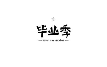 [令人难忘的2014年论文]毕业季节_900字