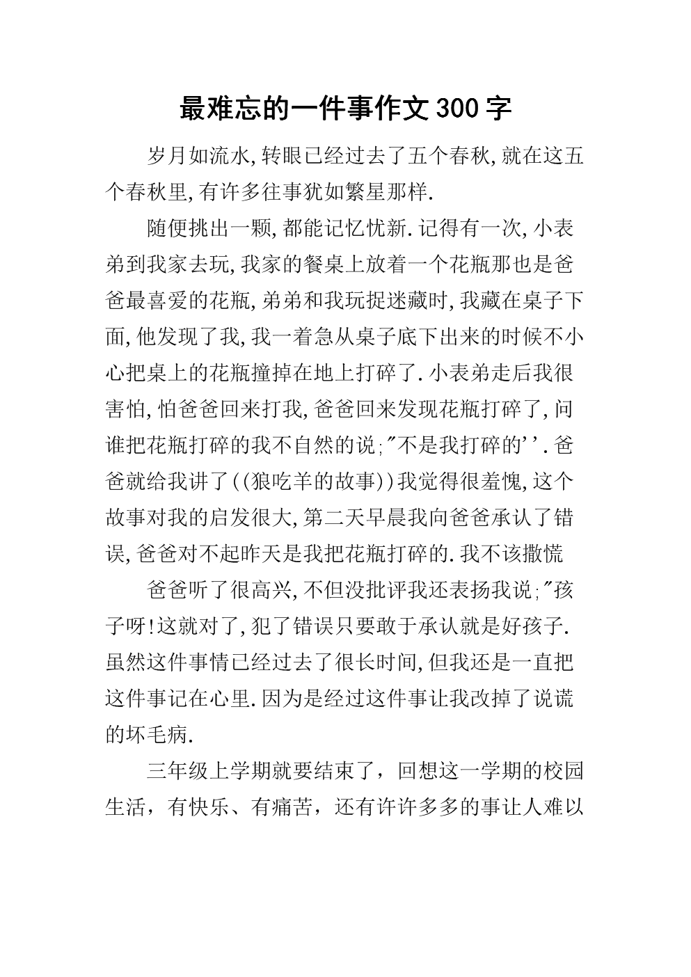 [令人难忘的2014年文章]难忘的朋友，难忘的东西_550字