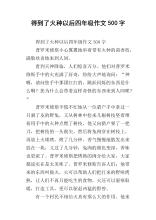 在获得火灾之后_500字