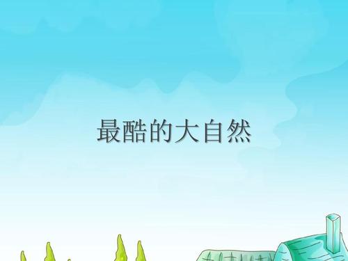 自然启示_1000字