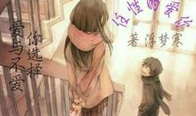 殇之恋【第一章】_550字