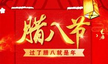 腊八节短信祝福语