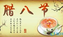 腊八节祝福语集_2000字