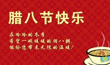 腊八节的问候短信祝福语_1000字