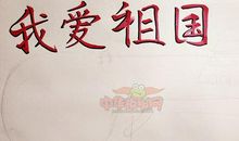 我爱祖国_650字