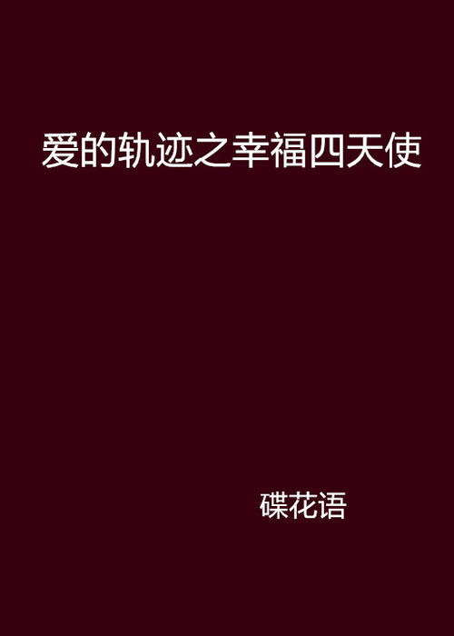 爱轨迹_800字