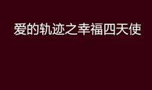 爱的轨迹_800字