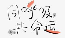 2020甘肃高考满分作文：同呼吸，共命运_1500字