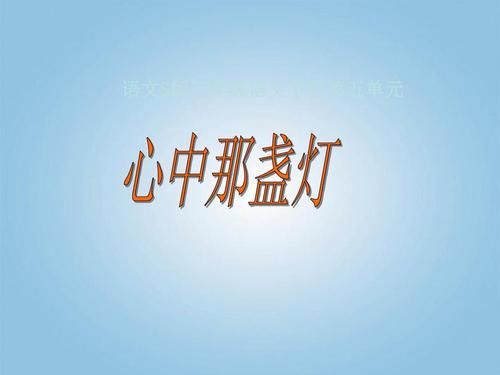 我心中的灯_900字