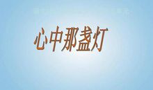 我心中的那盏灯_900字