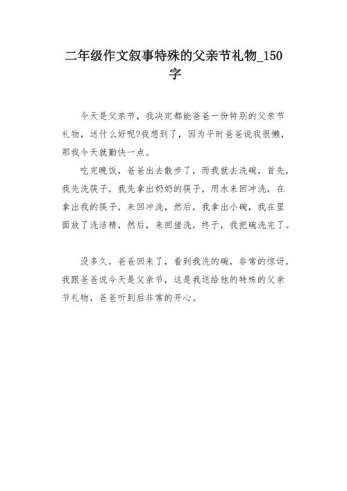 父亲节的组成：特殊礼物_350字