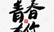 关于青年节的作文：珍惜青春，让理想飞_1500字