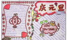 关于元旦的作文：庆元旦_300字