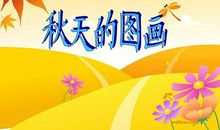 关于秋天的图画作文：秋天的图画_450字