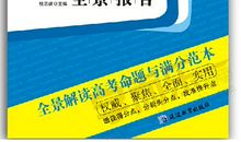 高考作文高分秘笈：满分结构