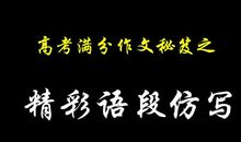 高考作文高分秘笈：语言通顺、结构完整