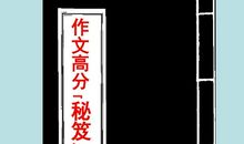 高考作文高分秘笈：深刻