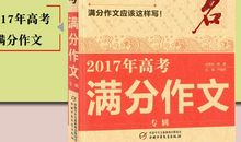 高考作文高分秘笈：基础等级之符合题意