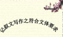 高考作文高分秘笈：常见作文文体之记叙文