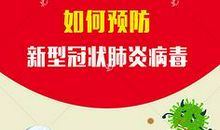 关于新型冠状病毒肺炎作文：抗击新型肺炎疫情的文章篇二_1200字