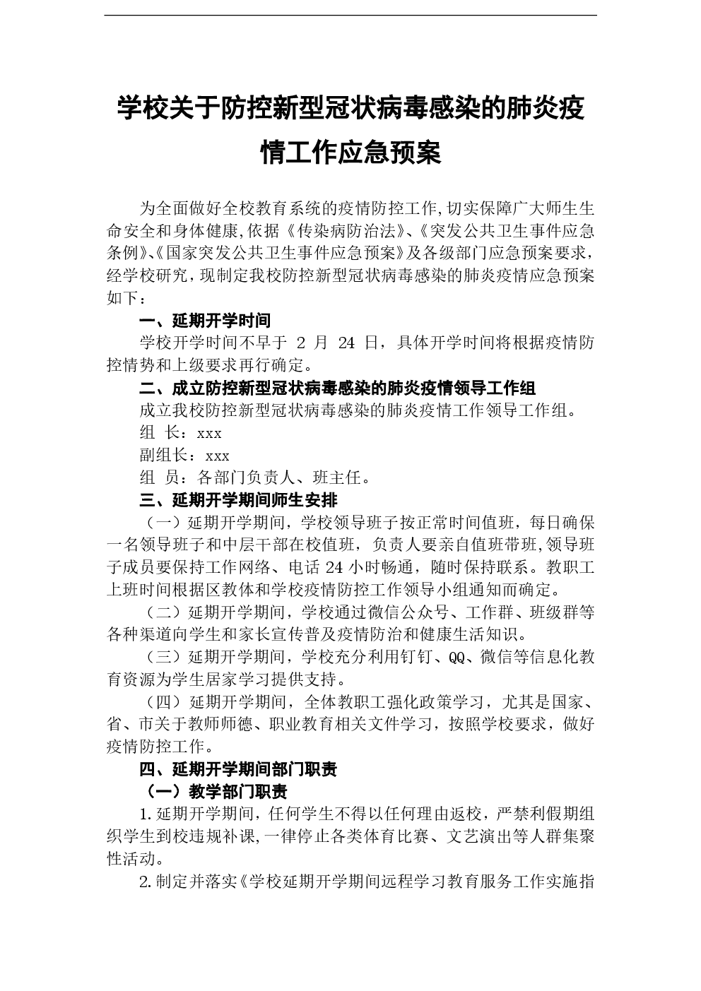 关于新的冠状动脉病毒肺炎组成：预防和控制疫情承诺1_400字