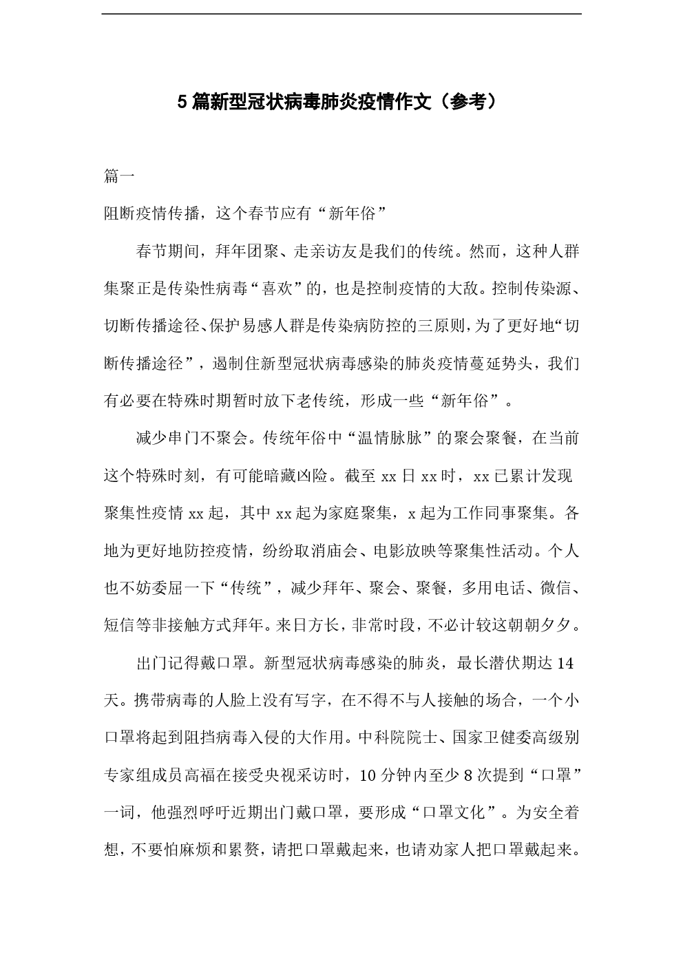 关于新冠状动脉病毒肺炎：新冠状病毒肺炎2_1200字