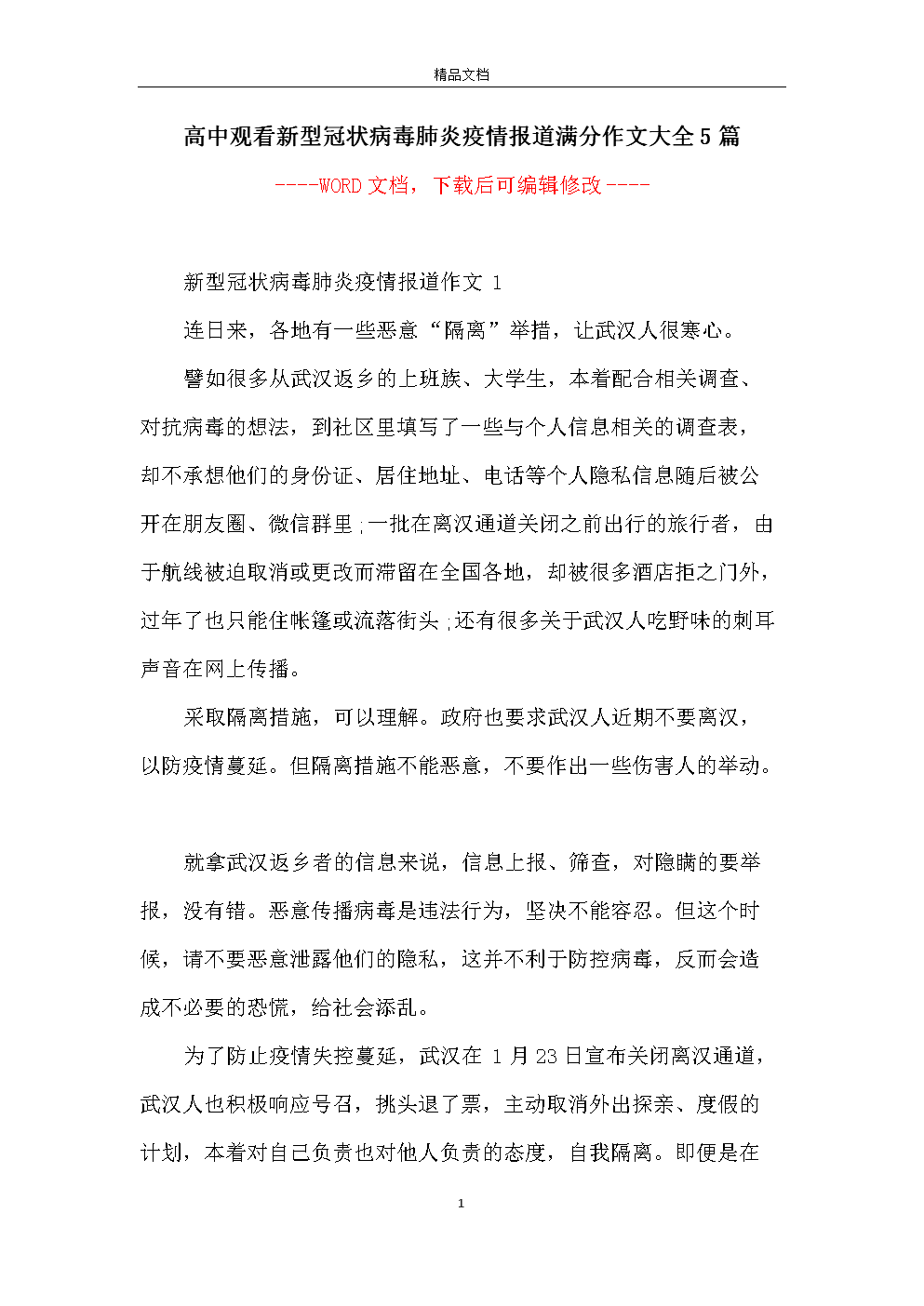 关于新的冠状动脉病毒肺炎组成：预防和控制疫情致意5_350字