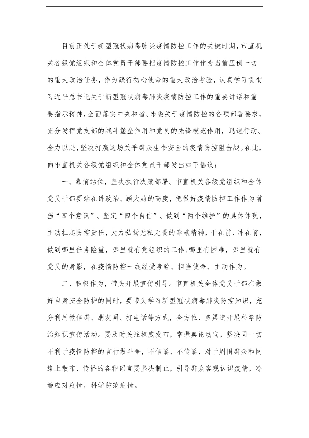 关于新的冠状动脉病毒肺炎组成：疫情预防和控制承诺2_400字