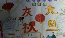 关于元旦的作文：难忘元旦_600字