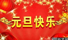 关于元旦的作文：有趣的元旦联欢会_700字