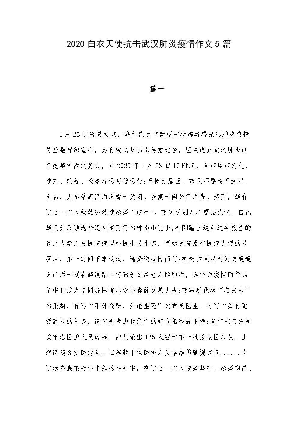 关于新的冠状动脉病毒肺炎组成：新的肺炎疫情为白色天使向第两篇_1000字进行致敬